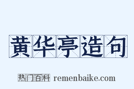 黄华亭造句是什么意思的图片